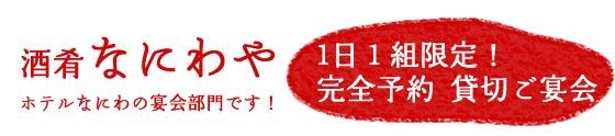 酒肴なにわや 1日1組限定!完全予約貸切ご宴会