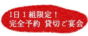 酒肴なにわや　1日1組限定！完全予約貸切ご宴会