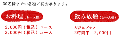 30名様までの各種ご宴会承ります。