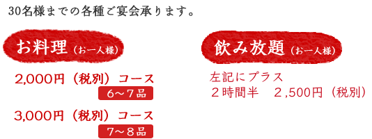 30名様までの各種ご宴会承ります。