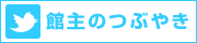 館主のつぶやき