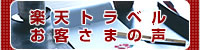 楽天トラベルお客様の声へ