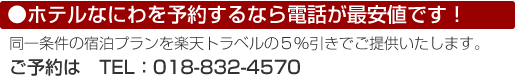 �z�e���Ȃɂ��\�񂷂�Ȃ�d�b���ň��l�ł��I
��������̏h���v�������y�V�g���x�������������ł��񋟂������܂��B 
���\��́@018-832-4570