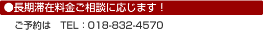 ホテルなにわを予約するなら電話が最安値です！ご予約は　018-832-4570