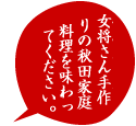 おかみさん、こだわりの隠し味が利いています。