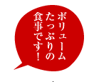 ボリュームたっぷりの食事です！