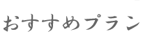 おすすめプラン 楽天トラベルさんよりお得です！