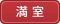 満室